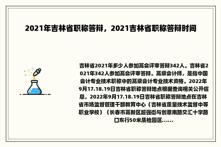 2021年吉林省职称答辩，2021吉林省职称答辩时间