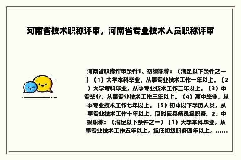 河南省技术职称评审，河南省专业技术人员职称评审