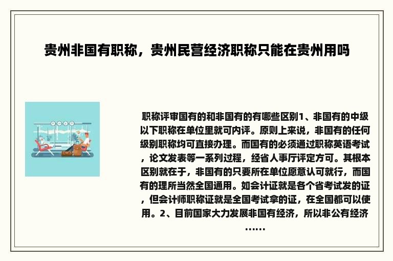 贵州非国有职称，贵州民营经济职称只能在贵州用吗