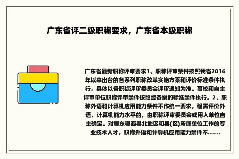 广东省评二级职称要求，广东省本级职称