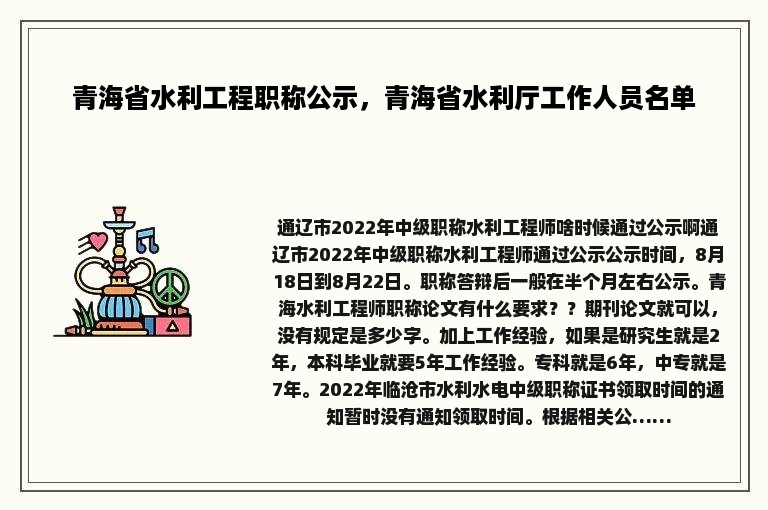 青海省水利工程职称公示，青海省水利厅工作人员名单