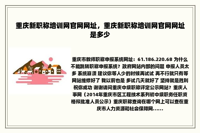 重庆新职称培训网官网网址，重庆新职称培训网官网网址是多少