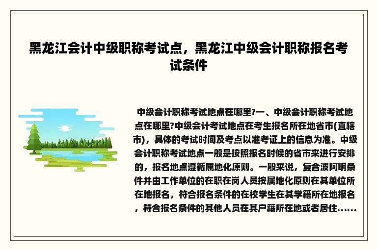 黑龙江会计中级职称考试点，黑龙江中级会计职称报名考试条件