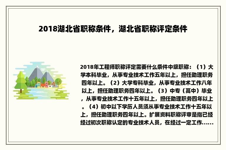 2018湖北省职称条件，湖北省职称评定条件