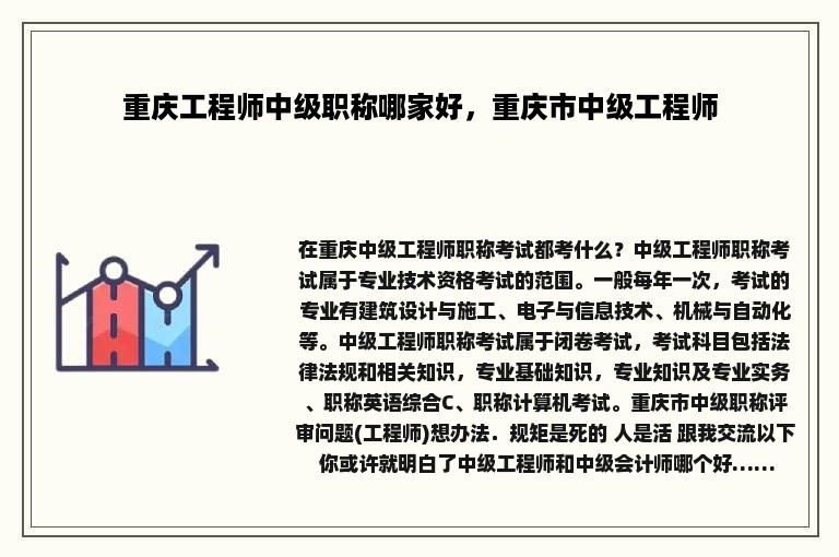 重庆工程师中级职称哪家好，重庆市中级工程师