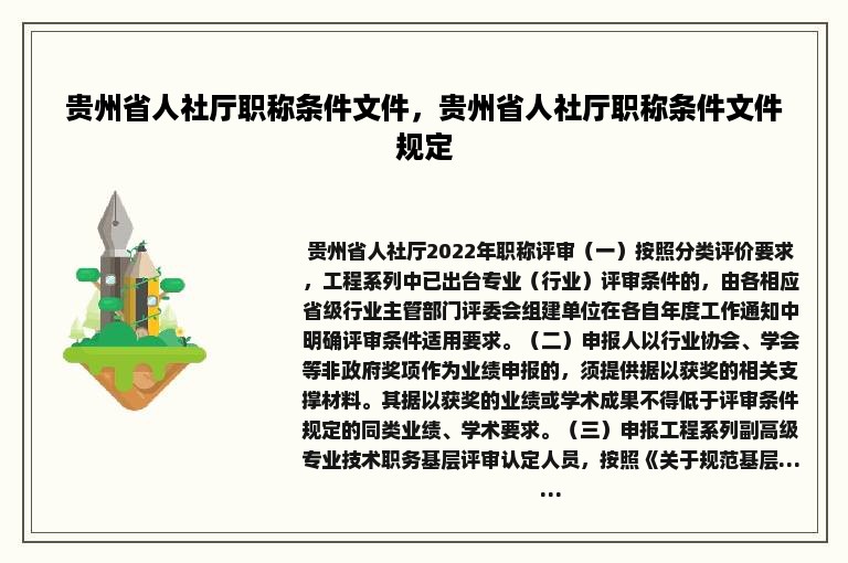 贵州省人社厅职称条件文件，贵州省人社厅职称条件文件规定