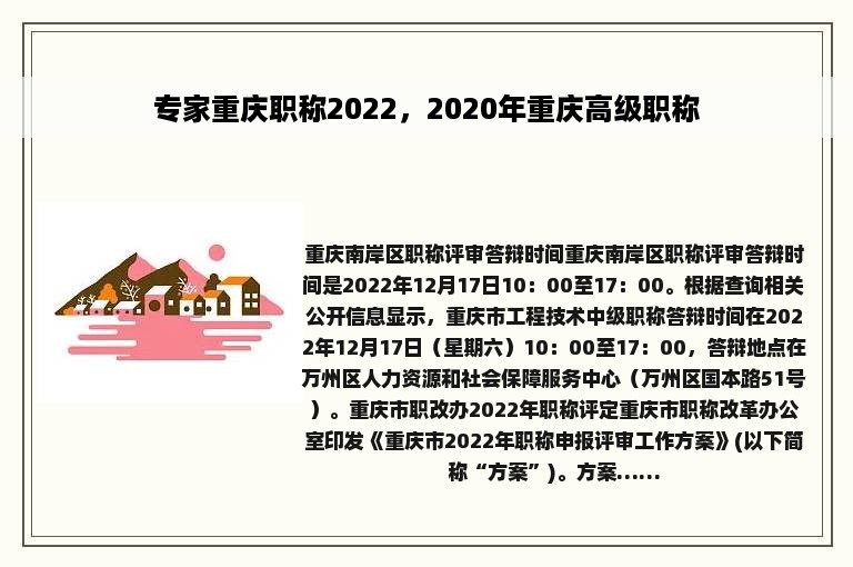 专家重庆职称2022，2020年重庆高级职称