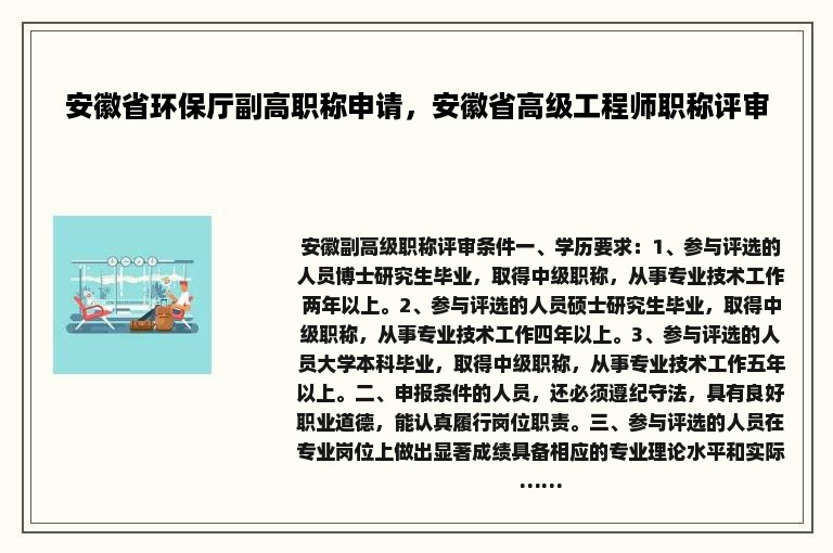 安徽省环保厅副高职称申请，安徽省高级工程师职称评审