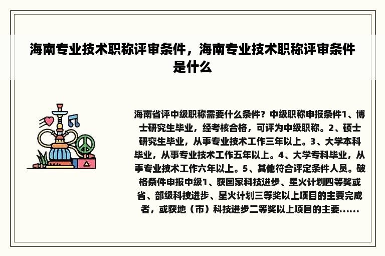 海南专业技术职称评审条件，海南专业技术职称评审条件是什么