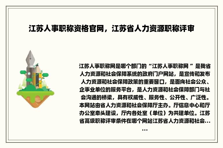 江苏人事职称资格官网，江苏省人力资源职称评审