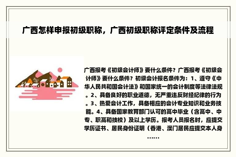 广西怎样申报初级职称，广西初级职称评定条件及流程