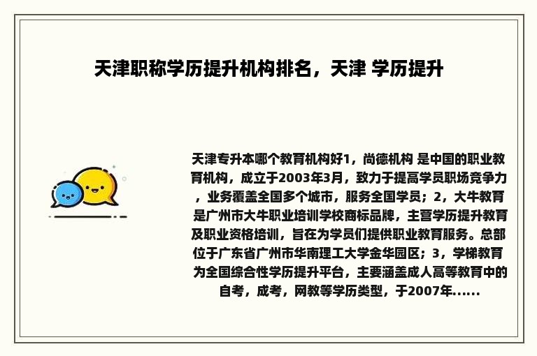 天津职称学历提升机构排名，天津 学历提升