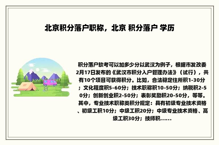 北京积分落户职称，北京 积分落户 学历