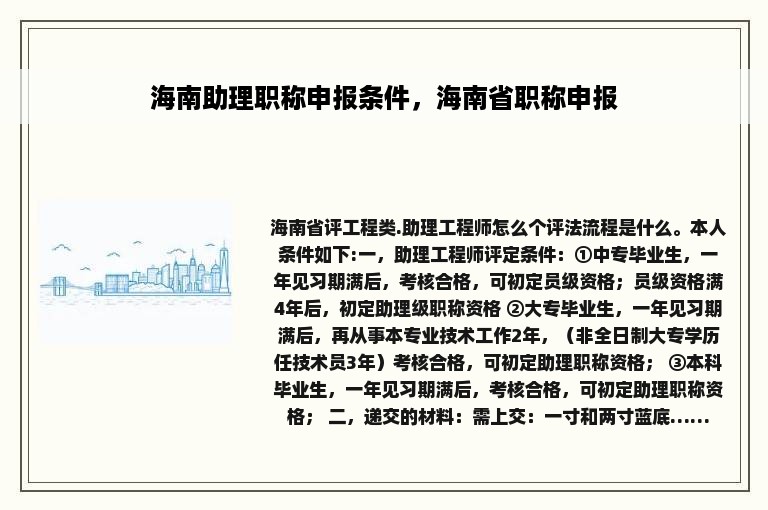 海南助理职称申报条件，海南省职称申报