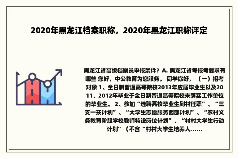 2020年黑龙江档案职称，2020年黑龙江职称评定