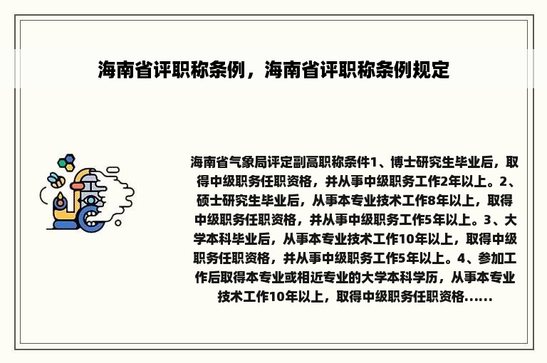 海南省评职称条例，海南省评职称条例规定