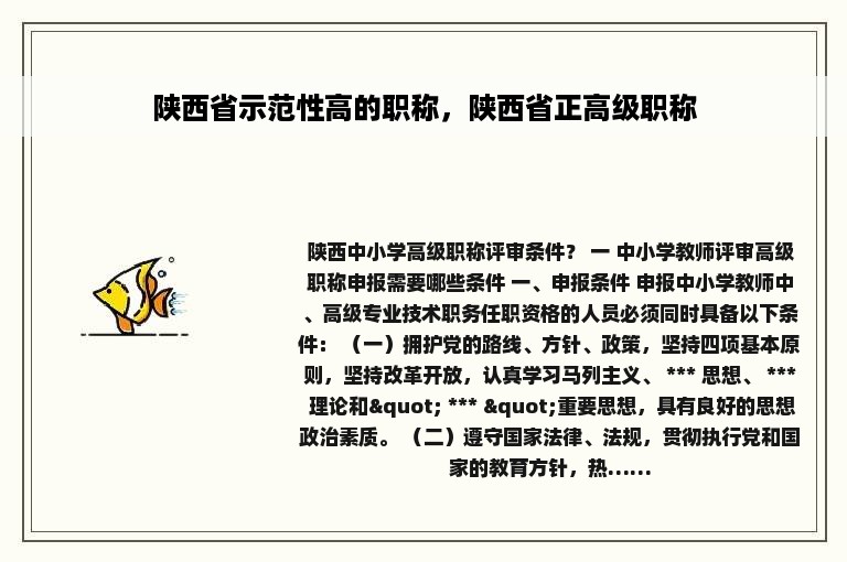 陕西省示范性高的职称，陕西省正高级职称