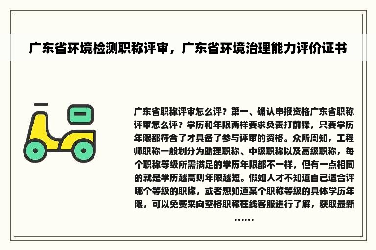 广东省环境检测职称评审，广东省环境治理能力评价证书