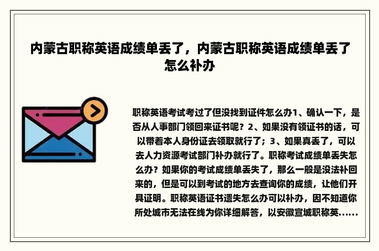 内蒙古职称英语成绩单丢了，内蒙古职称英语成绩单丢了怎么补办