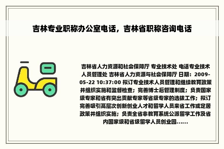 吉林专业职称办公室电话，吉林省职称咨询电话