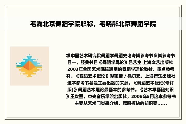 毛毳北京舞蹈学院职称，毛晓彤北京舞蹈学院