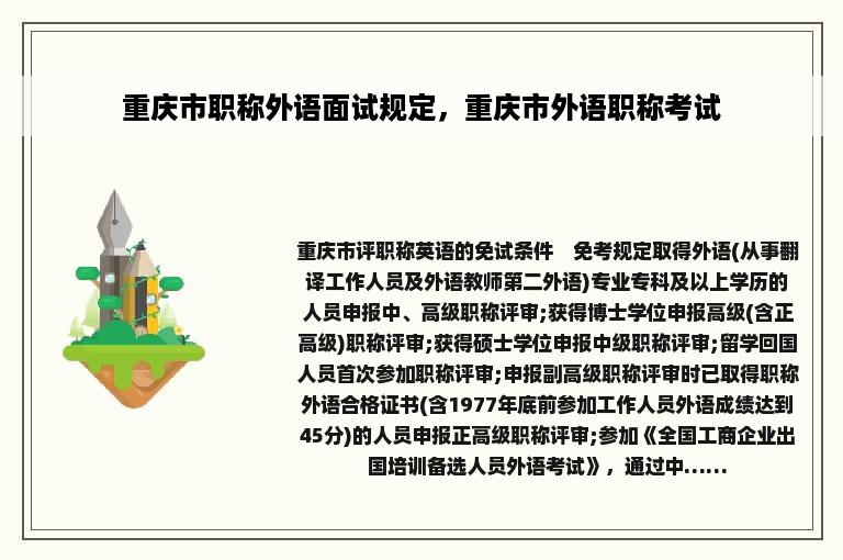 重庆市职称外语面试规定，重庆市外语职称考试