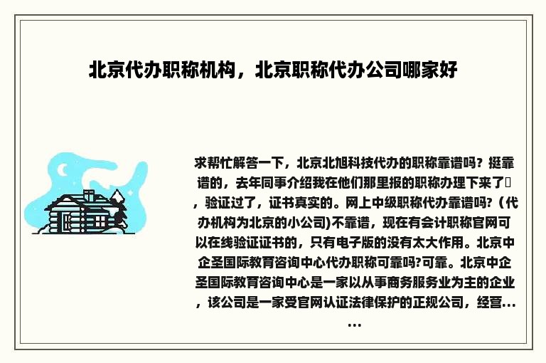 北京代办职称机构，北京职称代办公司哪家好