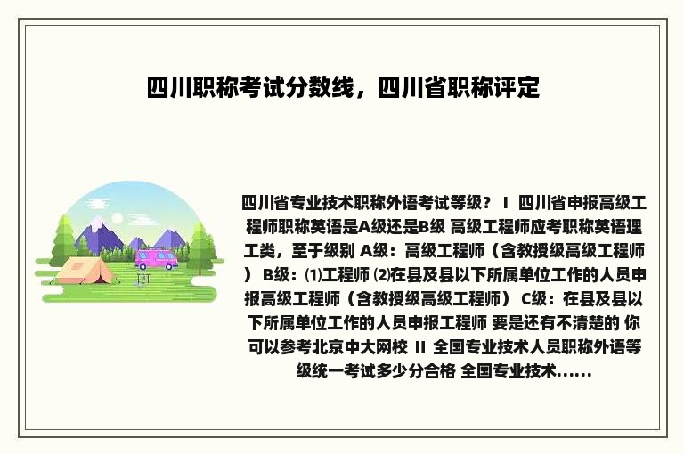 四川职称考试分数线，四川省职称评定