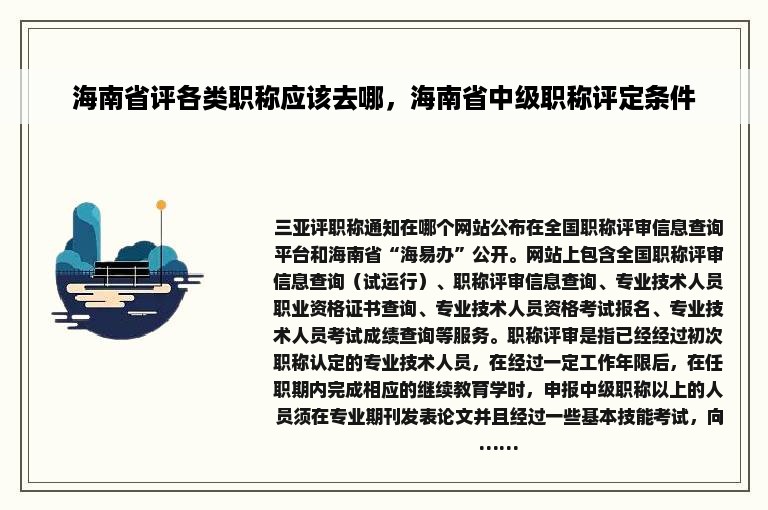 海南省评各类职称应该去哪，海南省中级职称评定条件