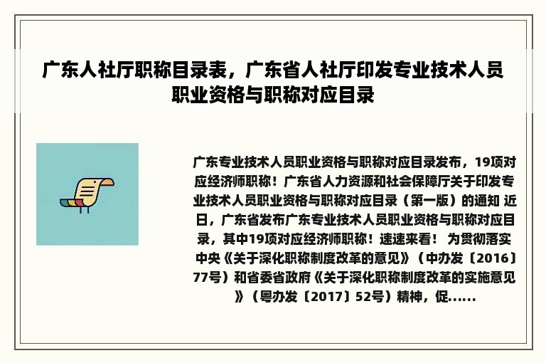 广东人社厅职称目录表，广东省人社厅印发专业技术人员职业资格与职称对应目录