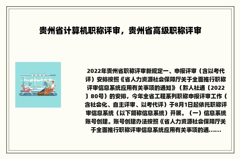 贵州省计算机职称评审，贵州省高级职称评审