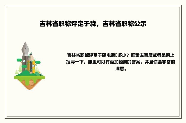 吉林省职称评定于淼，吉林省职称公示