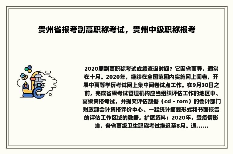 贵州省报考副高职称考试，贵州中级职称报考