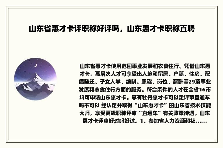 山东省惠才卡评职称好评吗，山东惠才卡职称直聘