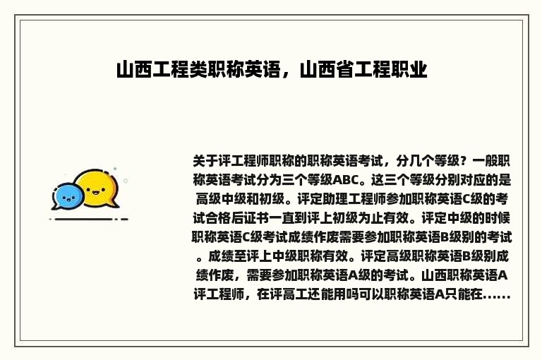 山西工程类职称英语，山西省工程职业