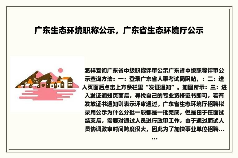 广东生态环境职称公示，广东省生态环境厅公示