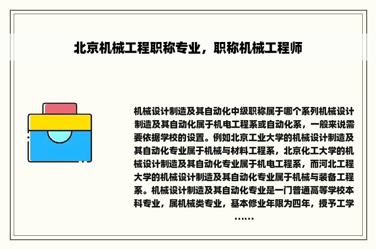 北京机械工程职称专业，职称机械工程师