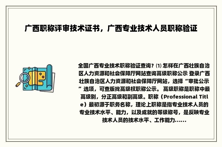 广西职称评审技术证书，广西专业技术人员职称验证