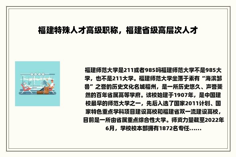 福建特殊人才高级职称，福建省级高层次人才