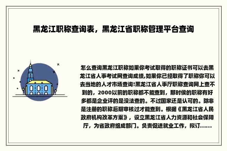 黑龙江职称查询表，黑龙江省职称管理平台查询