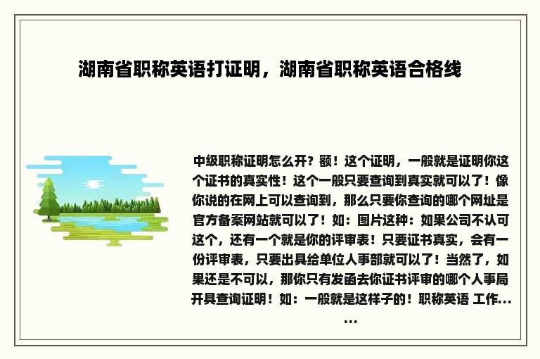 湖南省职称英语打证明，湖南省职称英语合格线