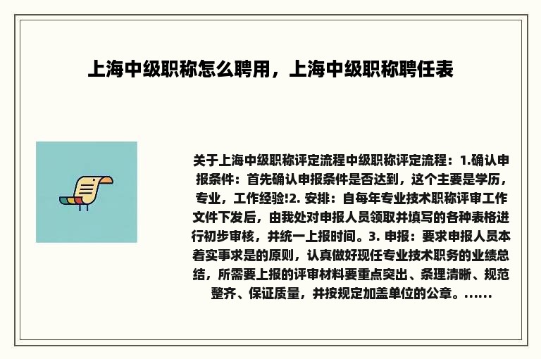 上海中级职称怎么聘用，上海中级职称聘任表