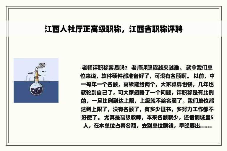 江西人社厅正高级职称，江西省职称评聘