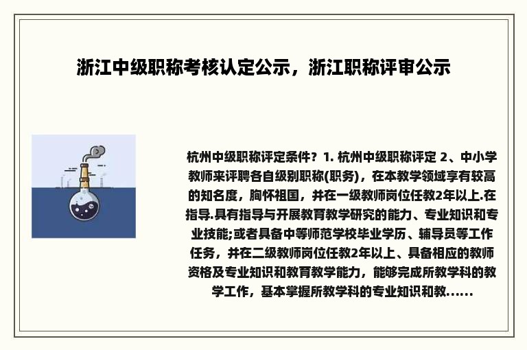 浙江中级职称考核认定公示，浙江职称评审公示