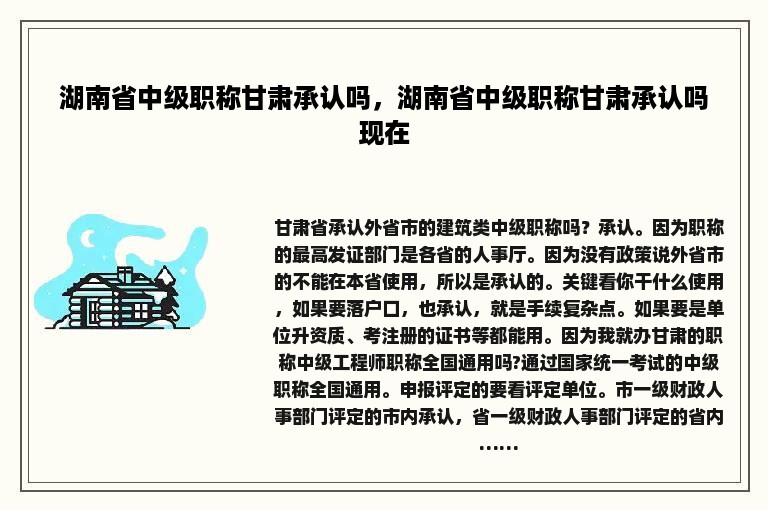 湖南省中级职称甘肃承认吗，湖南省中级职称甘肃承认吗现在