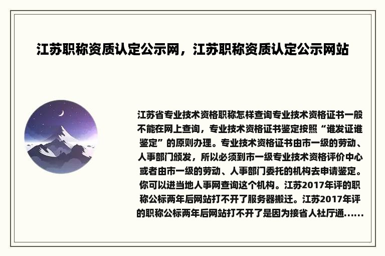 江苏职称资质认定公示网，江苏职称资质认定公示网站