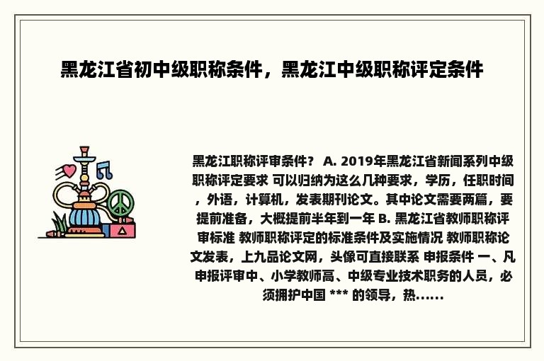 黑龙江省初中级职称条件，黑龙江中级职称评定条件