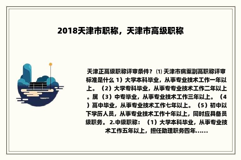 2018天津市职称，天津市高级职称