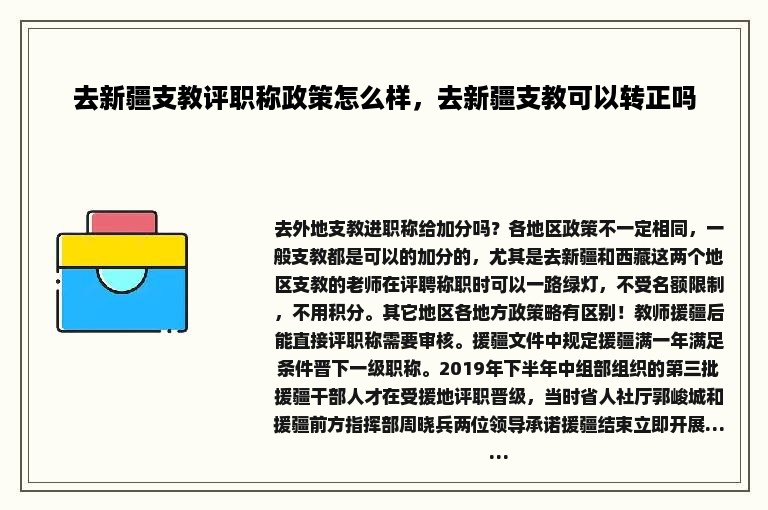 去新疆支教评职称政策怎么样，去新疆支教可以转正吗