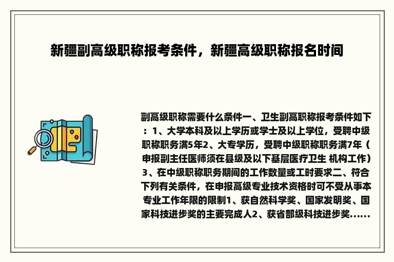 新疆副高级职称报考条件，新疆高级职称报名时间